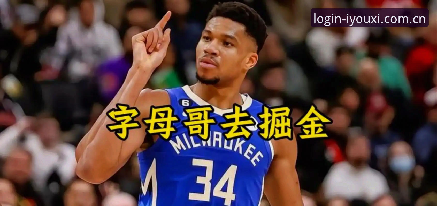 字母哥去哪儿？交易截止日前夜，绿军热火谁才是最终归属？